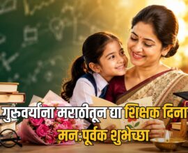 Teachers Day 2026 Wishes Marathi