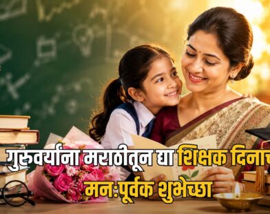 Teachers Day 2026 Wishes Marathi