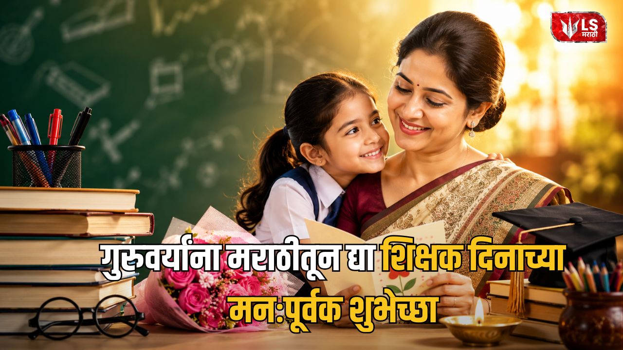 Teachers Day 2026 Wishes Marathi
