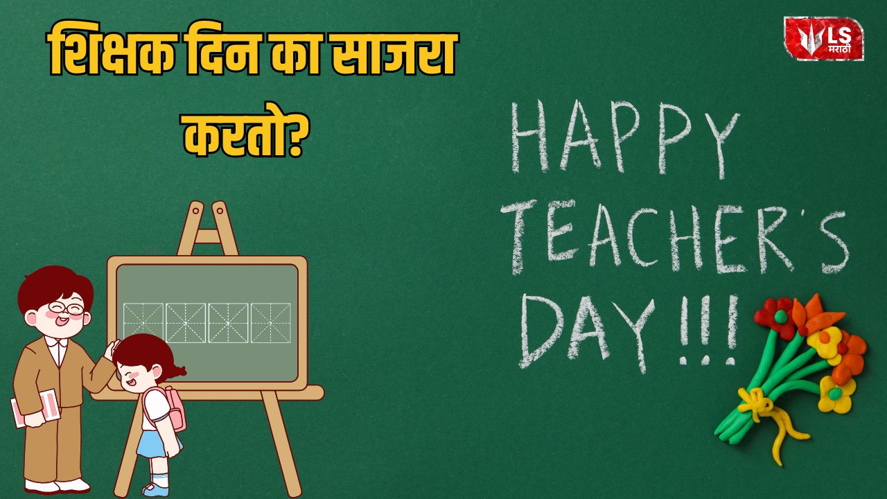Lok Shevay Marathi News (लोकशिवाय मराठी बातम्या) - Teachers Day 2026 Teachers Day 2026