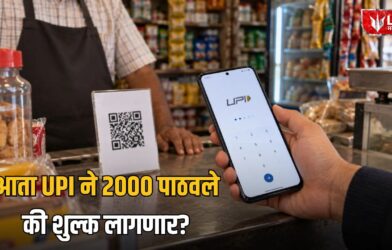 Lok Shevay Marathi News (लोकशिवाय मराठी बातम्या) - UPI Charges 2026 UPI Charges 2026