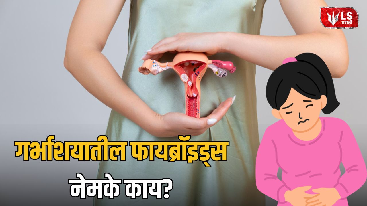 Lok Shevay Marathi News (लोकशिवाय मराठी बातम्या) - Uterine Fibroids Symptoms Uterine Fibroids Symptoms