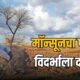 Lok Shevay Marathi News (लोकशिवाय मराठी बातम्या) - West Vidarbha Rain West Vidarbha Rain