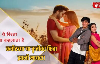 Yeh Rishta Kya Kehlata Hai