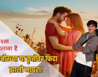 Yeh Rishta Kya Kehlata Hai