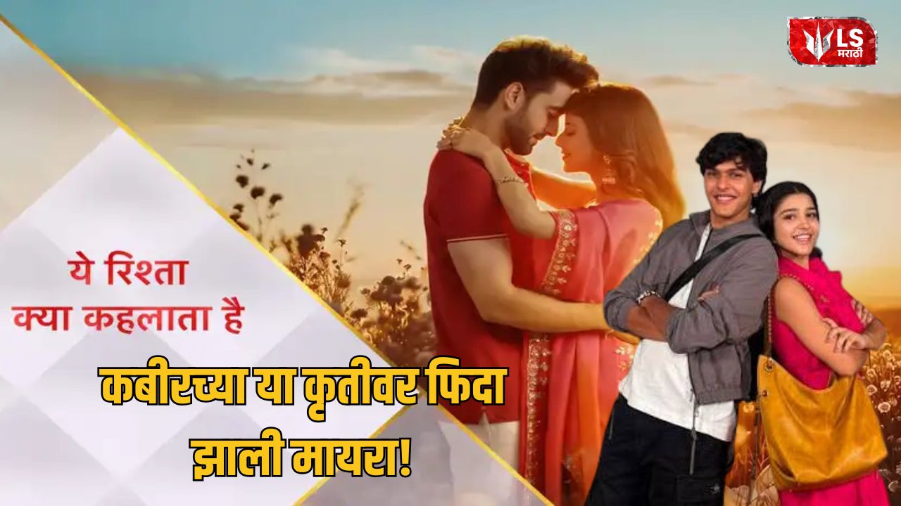 Yeh Rishta Kya Kehlata Hai