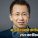 Lok Shevay Marathi News (लोकशिवाय मराठी बातम्या) - Zhang Yiming Zhang Yiming