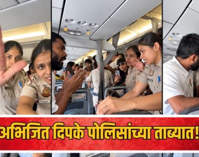 अभिजित दिपके पोलिसांच्या ताब्यात!