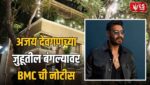 Ajay Devgn Bungalow