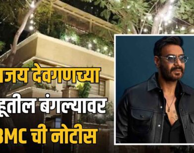 Ajay Devgn Bungalow