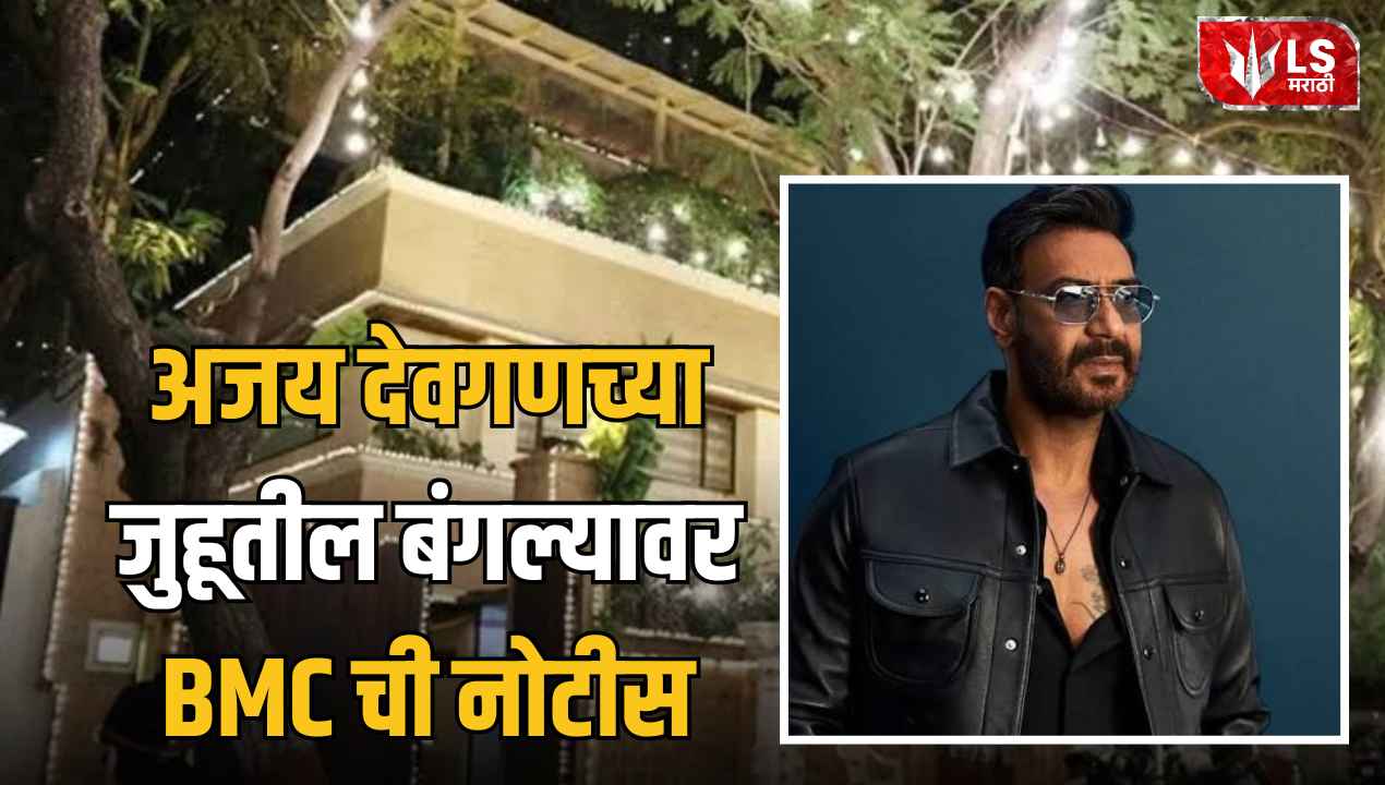 Ajay Devgn Bungalow