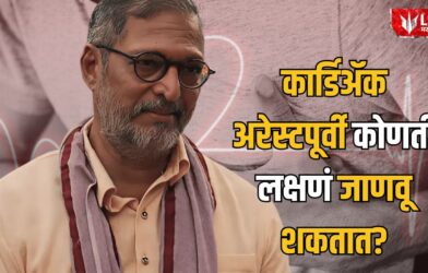 Lok Shevay Marathi News (लोकशिवाय मराठी बातम्या) - Cardiac Arrest Symptoms Cardiac Arrest Symptoms