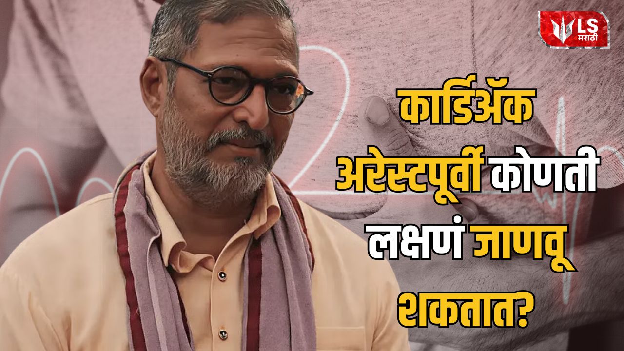Lok Shevay Marathi News (लोकशिवाय मराठी बातम्या) - Cardiac Arrest Symptoms Cardiac Arrest Symptoms