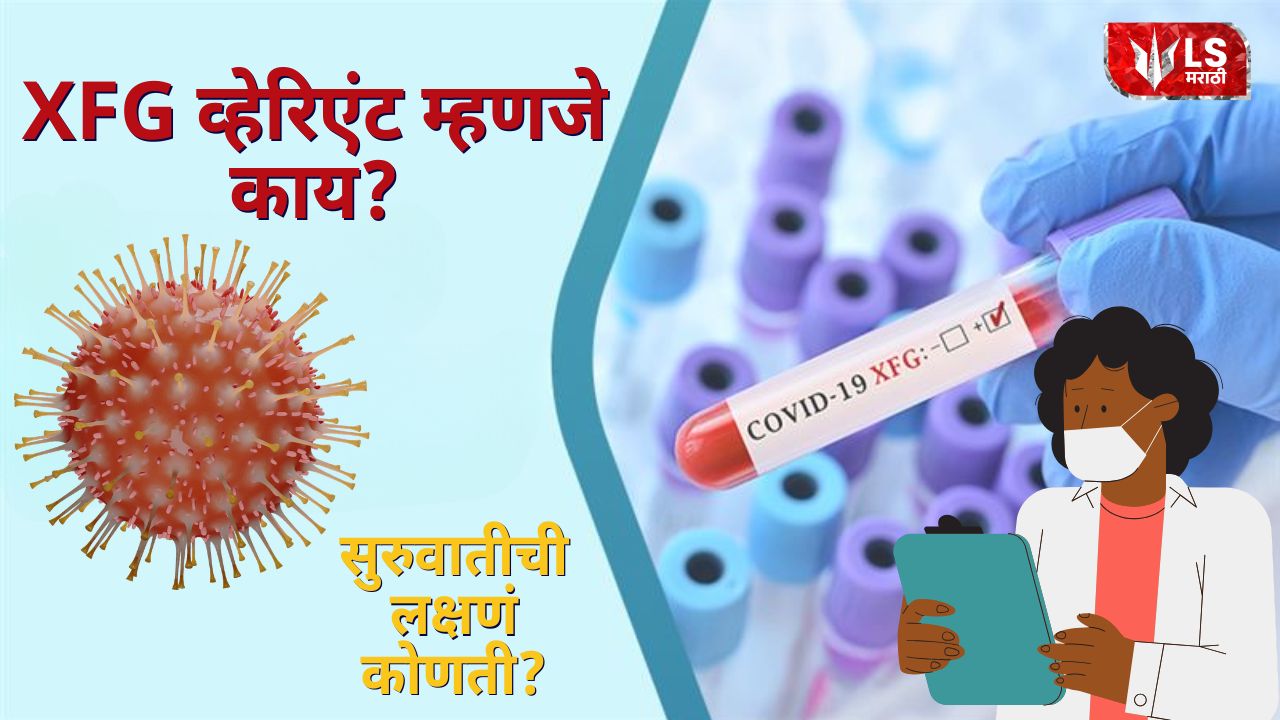Lok Shevay Marathi News (लोकशिवाय मराठी बातम्या) - Corona XFG Variant 1 Corona XFG Variant