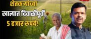 Lok Shevay Marathi News (लोकशिवाय मराठी बातम्या) - Devendra Fadnavis 1 Devendra Fadnavis