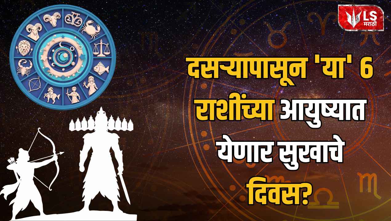 Lok Shevay Marathi News (लोकशिवाय मराठी बातम्या) - Dussehra Horoscope 2026 Dussehra Horoscope 2026