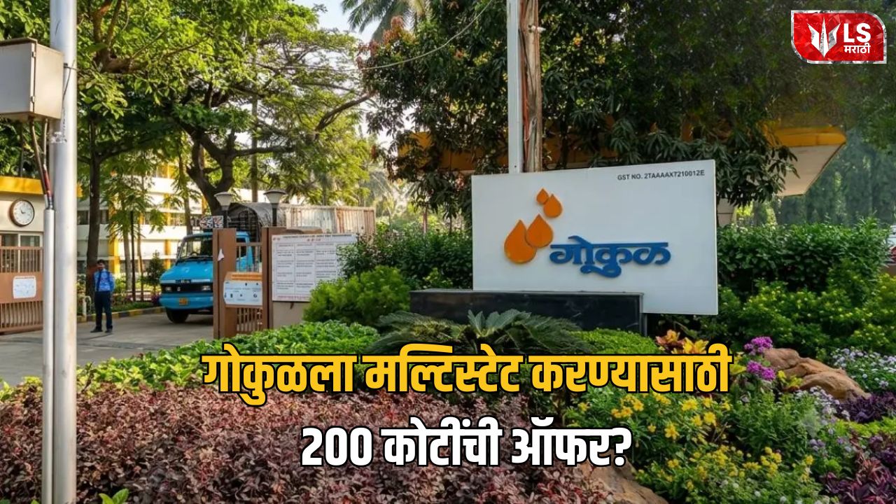 Lok Shevay Marathi News (लोकशिवाय मराठी बातम्या) - Gokul Election 2026 Gokul Election 2026