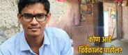 Vivekanand Patil MPSC