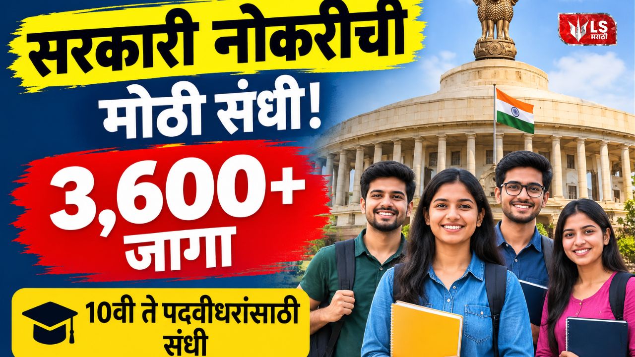 Lok Shevay Marathi News (लोकशिवाय मराठी बातम्या) - Harshad website 15 Government Jobs 2026