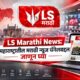 Lok Shevay Marathi News (लोकशिवाय मराठी बातम्या) - Harshad website 2026 10 01T140035.016 Marathi News Channel