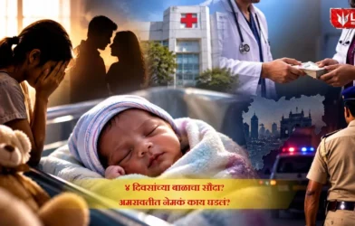 Amravati Baby Sale Case