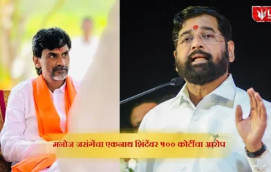 Lok Shevay Marathi News (लोकशिवाय मराठी बातम्या) - Harshad website 2026 10 20T185810.036 Manoj Jarange 500 Crore