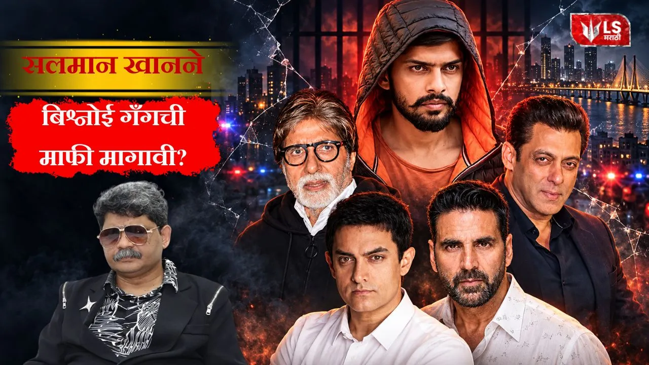 Lok Shevay Marathi News (लोकशिवाय मराठी बातम्या) - Harshad website 2026 10 21T181955.619 Lawrence Bishnoi Gang