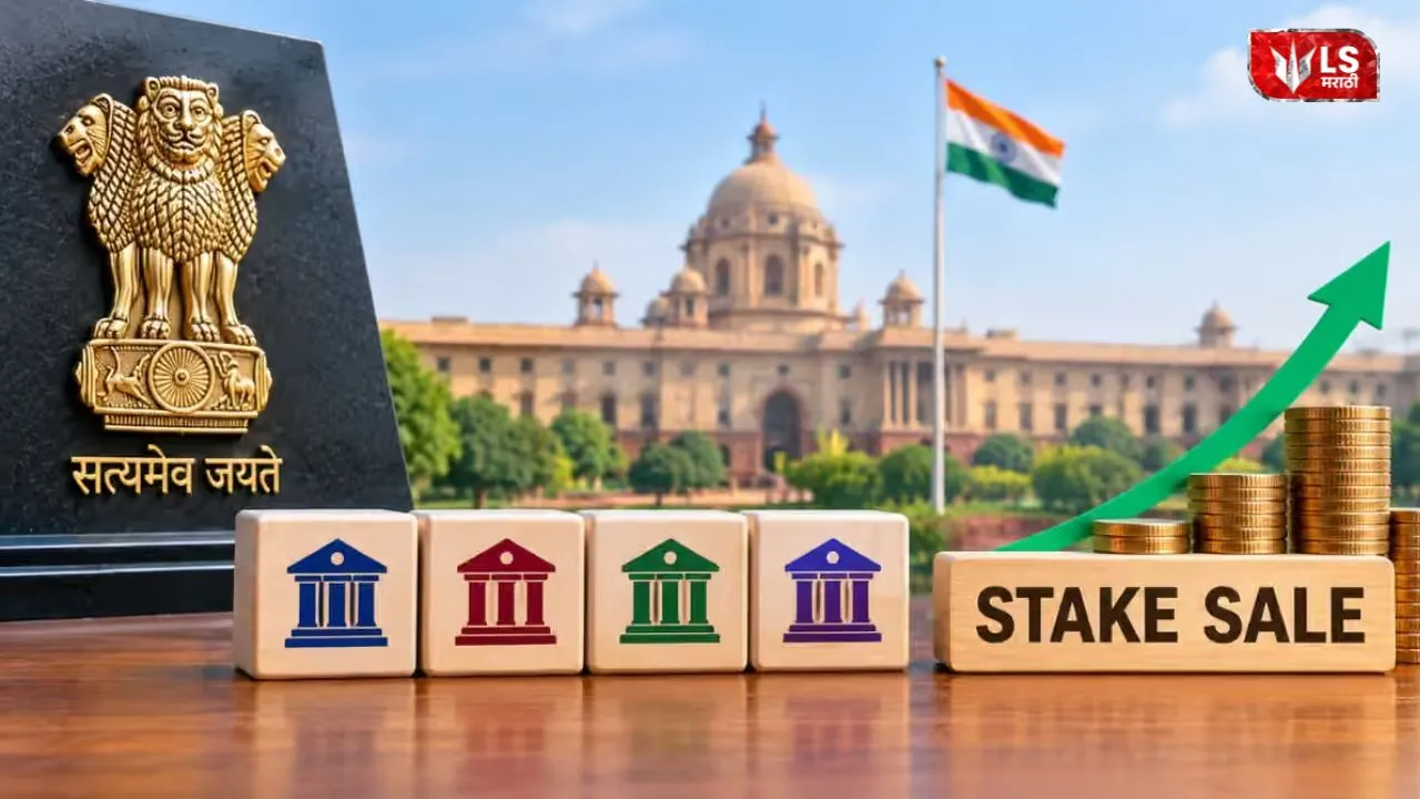 Lok Shevay Marathi News (लोकशिवाय मराठी बातम्या) - Harshad website 2026 10 24T114716.769 PSU Bank Stake Sale