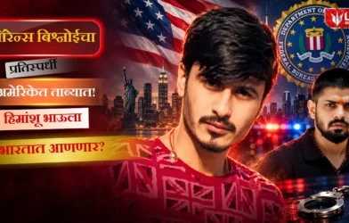 Himanshu Bhau Arrested in US