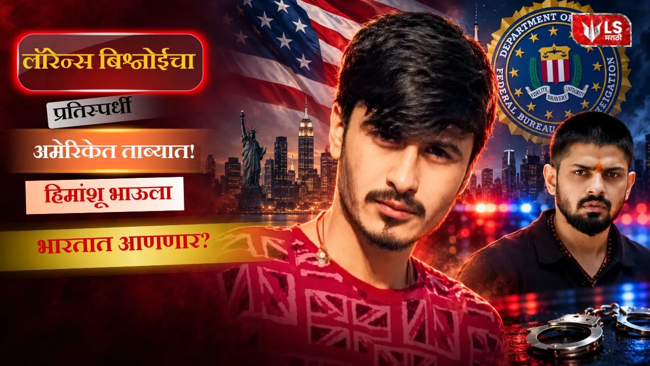 Himanshu Bhau Arrested in US