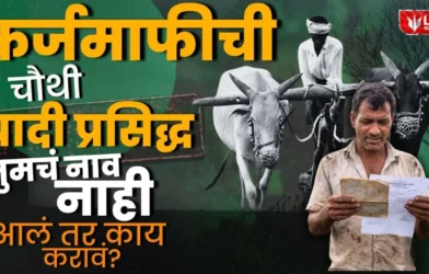 Lok Shevay Marathi News (लोकशिवाय मराठी बातम्या) - Harshad website 2026 10 24T153512.728 Karj Mafi Yojana 2026