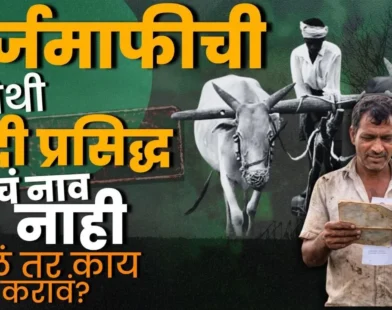Karj Mafi Yojana 2026