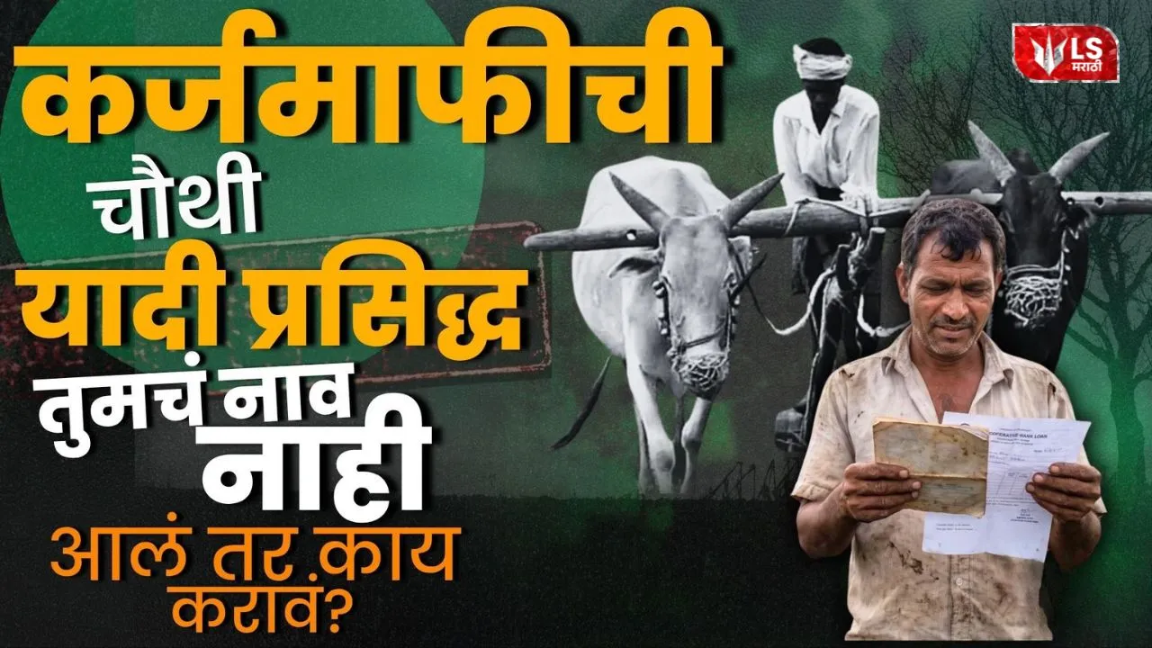 Lok Shevay Marathi News (लोकशिवाय मराठी बातम्या) - Harshad website 2026 10 24T153512.728 Karj Mafi Yojana 2026