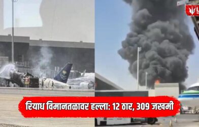 Riyadh Airport Attack