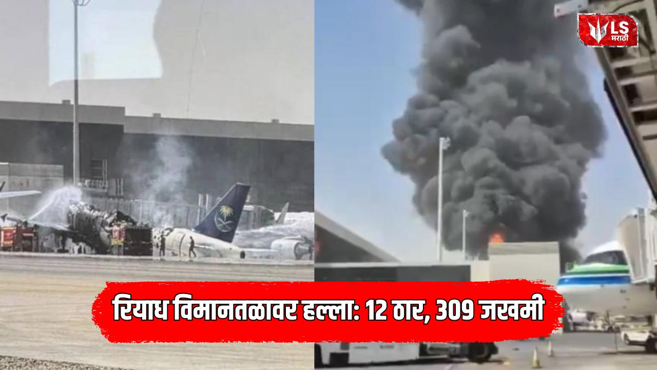 Lok Shevay Marathi News (लोकशिवाय मराठी बातम्या) - Harshad website 48 Riyadh Airport Attack
