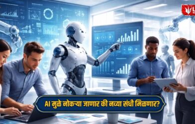 Lok Shevay Marathi News (लोकशिवाय मराठी बातम्या) - Harshad website 55 AI Impact on Jobs