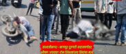 Lok Shevay Marathi News (लोकशिवाय मराठी बातम्या) - Harshad website 67 Karanja Teacher Death