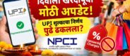 Lok Shevay Marathi News (लोकशिवाय मराठी बातम्या) - Harshad website 69 UPI Transaction Charges