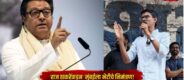 Lok Shevay Marathi News (लोकशिवाय मराठी बातम्या) - Harshad website 71 Raj Thackeray