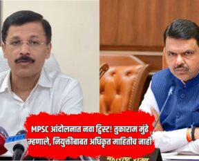 Tukaram Mundhe MPSC Inquiry