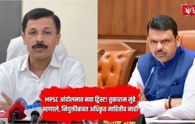 Tukaram Mundhe MPSC Inquiry