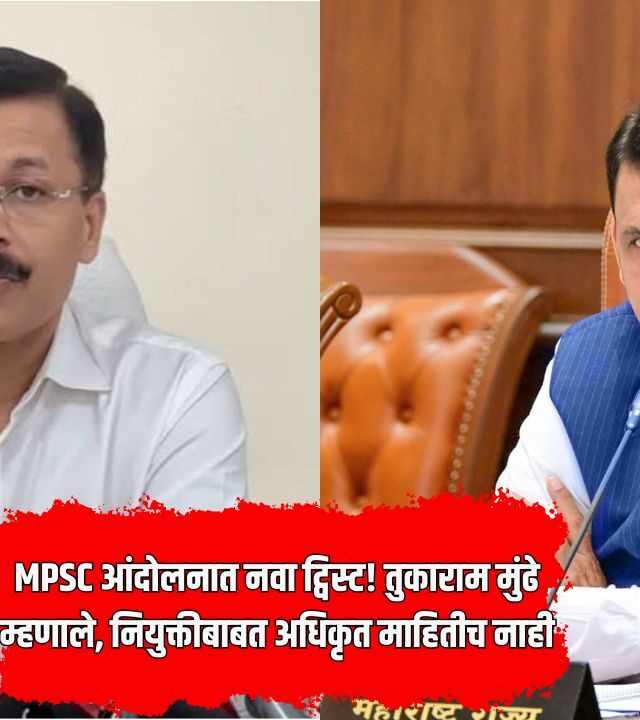 Tukaram Mundhe MPSC Inquiry