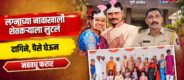 Lok Shevay Marathi News (लोकशिवाय मराठी बातम्या) - Harshad website 82 Ghodegaon Marriage Fraud Case
