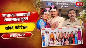 Ghodegaon Marriage Fraud Case