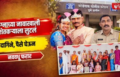 Lok Shevay Marathi News (लोकशिवाय मराठी बातम्या) - Harshad website 82 Ghodegaon Marriage Fraud Case