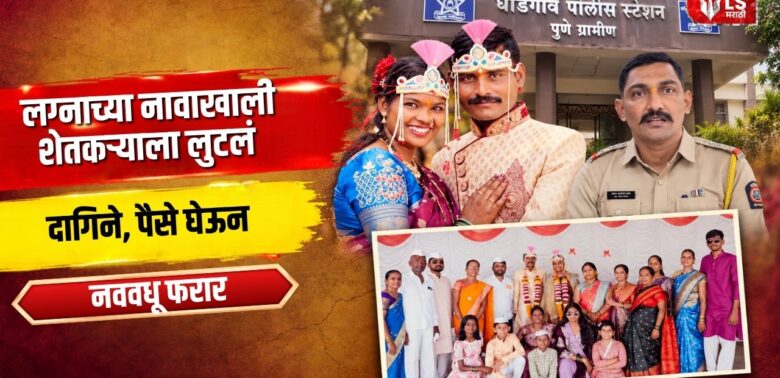 Ghodegaon Marriage Fraud Case