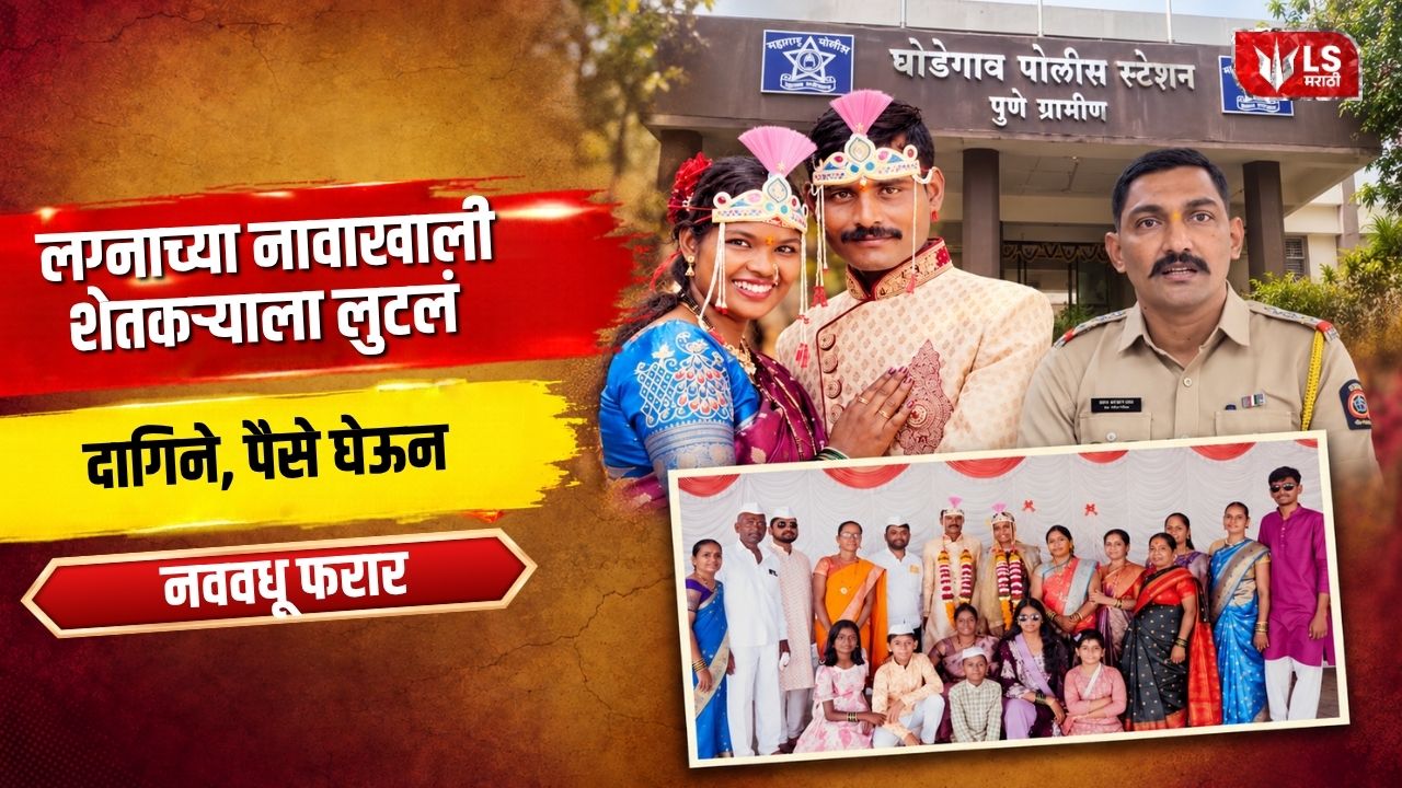 Ghodegaon Marriage Fraud Case