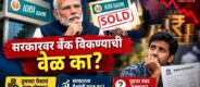 Lok Shevay Marathi News (लोकशिवाय मराठी बातम्या) - Harshad website 90 IDBI Bank Sale 2026