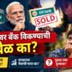 Lok Shevay Marathi News (लोकशिवाय मराठी बातम्या) - Harshad website 90 IDBI Bank Sale 2026