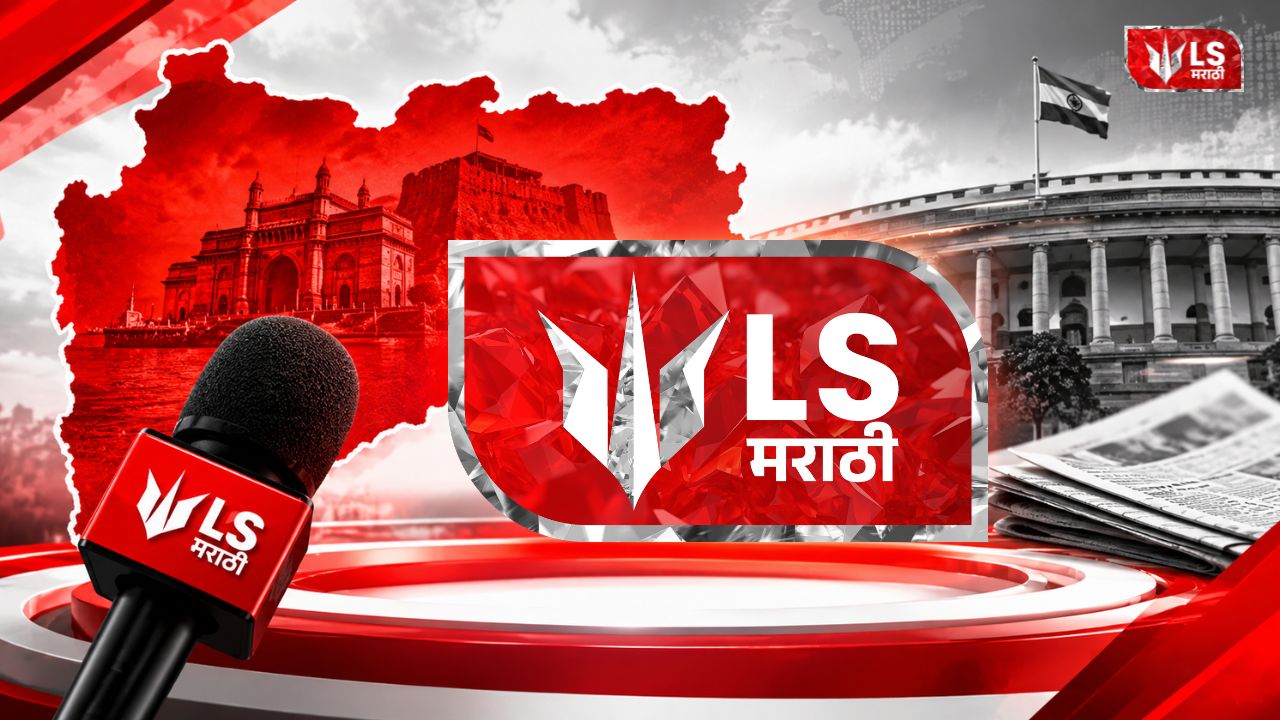 LS Marathi | Marathi News Website